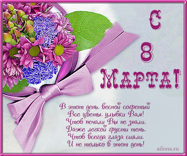 С 8 мартом открытка С 8 мартом открытка